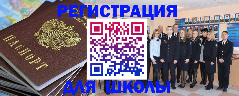 прописка для школы в Усмани